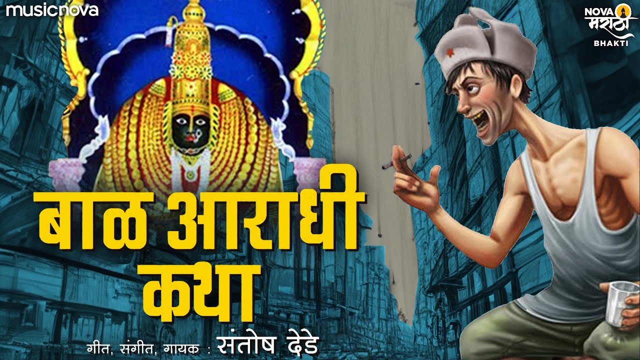 बाळ आराधी कथा Baal Aradhi Katha | Santosh Dede | Marathi Katha | Ambabai Chi Katha | Aradhi Katha