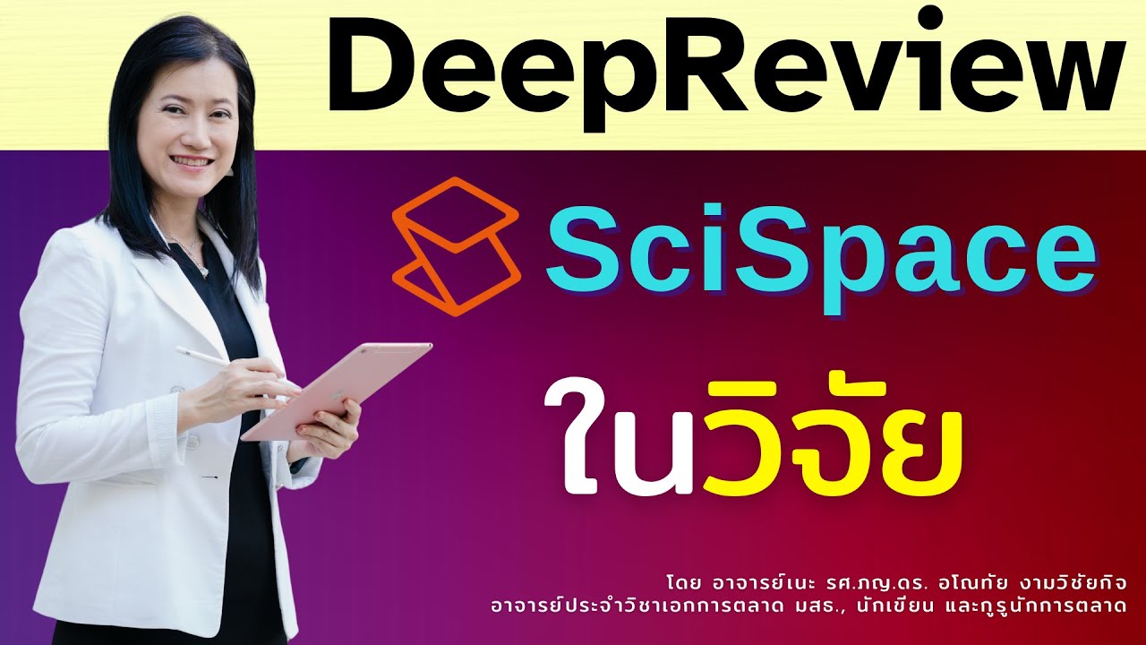 📢 เปิดตัว SciSpace DeepReview! ผู้ช่วยวิจัย AI รีวิววรรณกรรมอัจฉริยะ 🔥