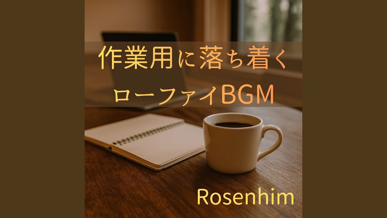 作業用ローファイBGM – 静かに集中できる夜カフェ
