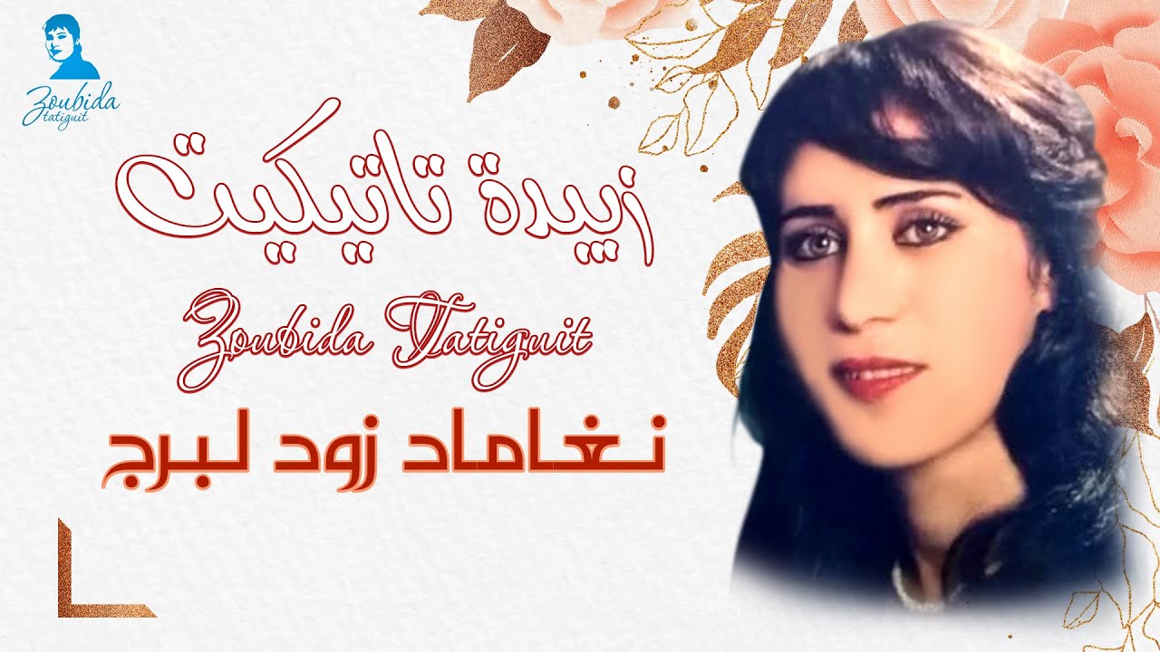 زبيدة تاتيكيت - نغاماد زود لبرج | Zoubida Tatiguit - Nghamad Zoud Lberj