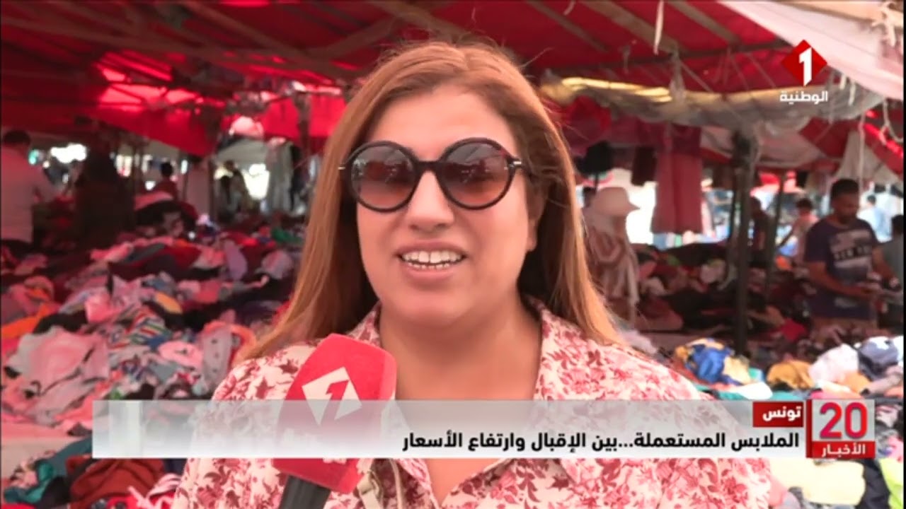 تونس || الملابس المستعملة... بين الإقبال وارتفاع الأسعار