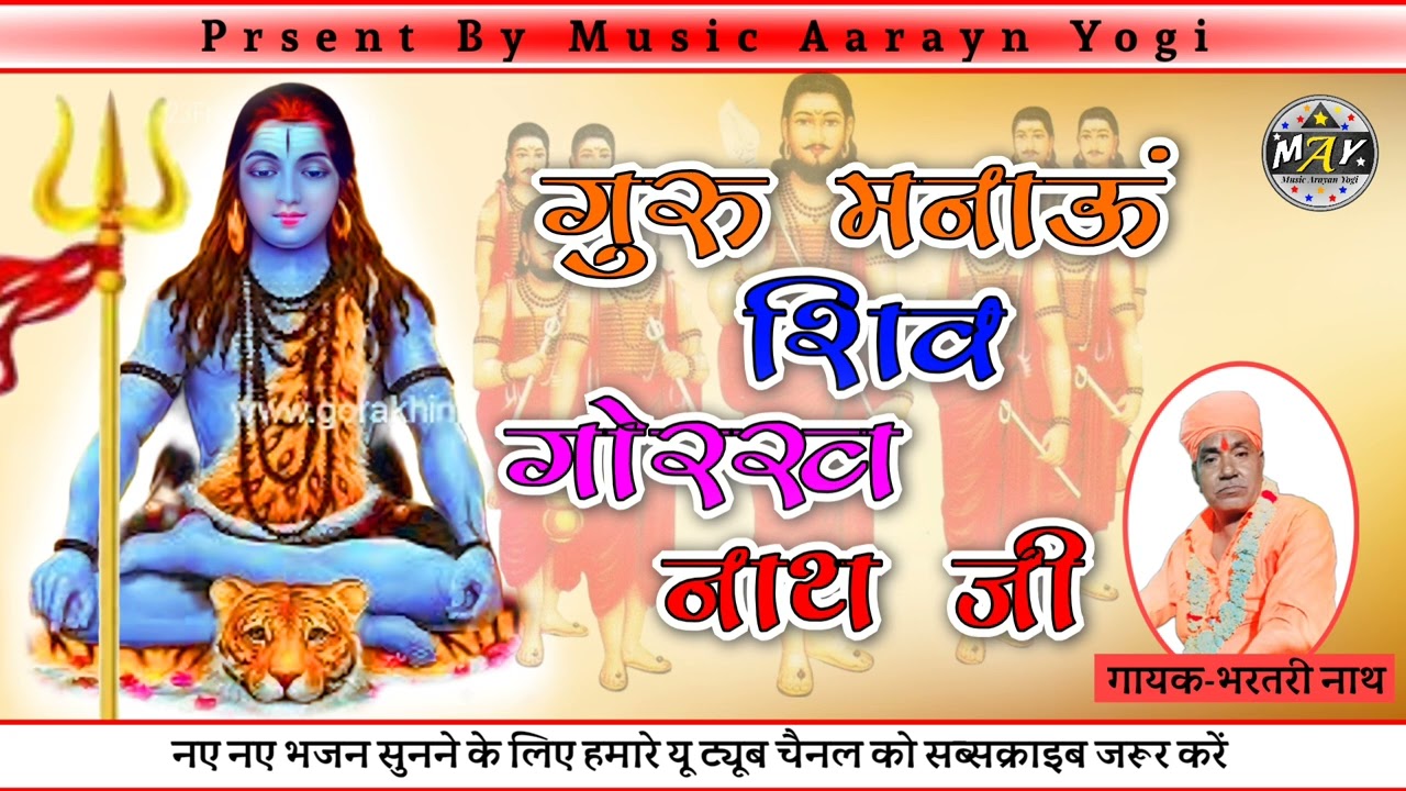 new 2025 सुपरहिट नाथ समाज भजन।। गुरू मनाऊ शिव गोरख नाथ जिन डोक ज्यान अमर कर।।गायक भरतरी नाथ राजकोट
