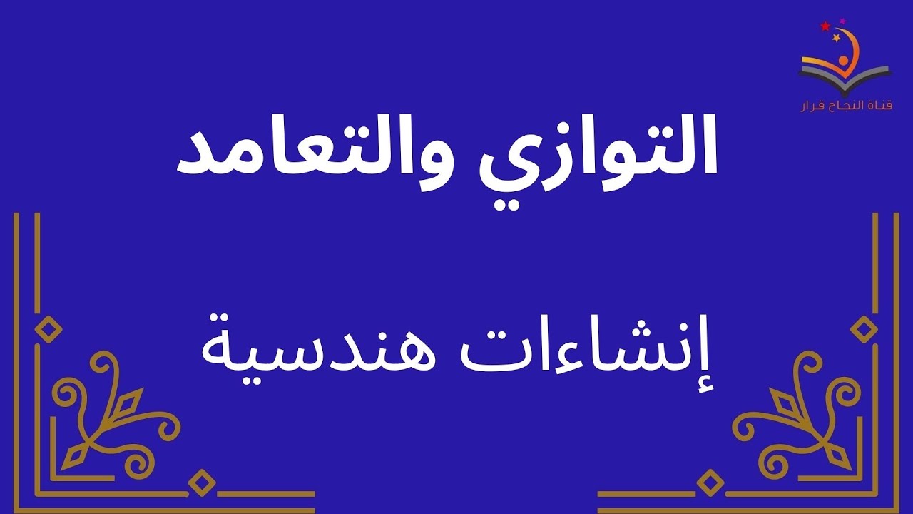 التوازي والتعامد  إنشاءات هندسية للسادس ابتدائي