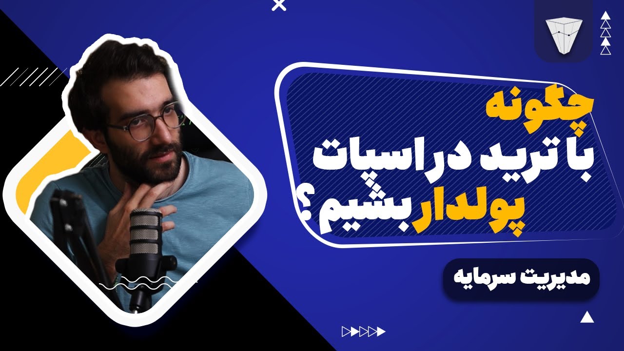 چطوری از اسپات ارزدیجیتال پول در بیاریم و مدیریت سرمایه کنیم