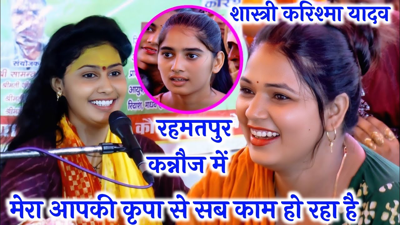 मेरा आपकी #कृपा से सब #काम हो रहा है || #रहमतपुर कन्नौज में करिश्मा शास्त्री √ #karishma_shastri 