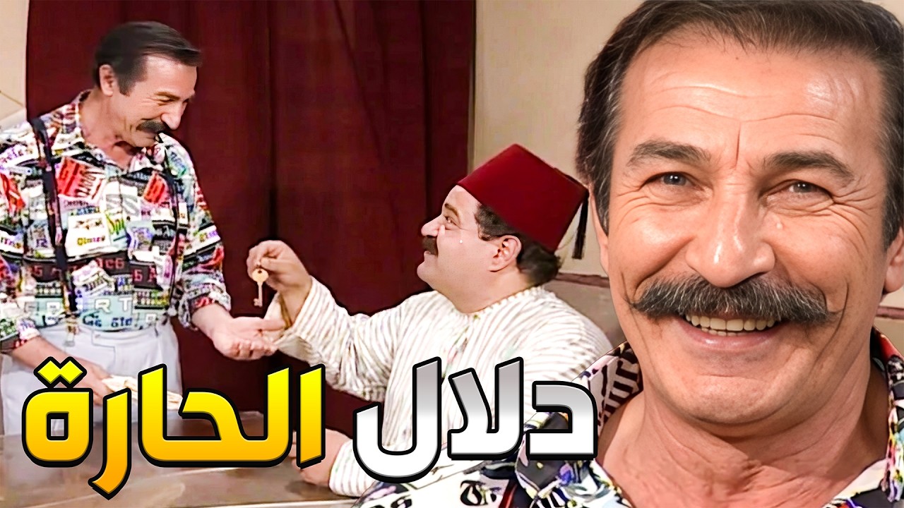 تحسين استلم مكتب العقارات من خالو وصار شغلة كبيرة بالحارة