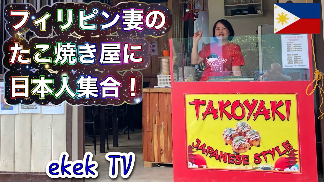 フィリピン妻のたこ焼き屋に日本人集合！【フィリピン ダバオ】
