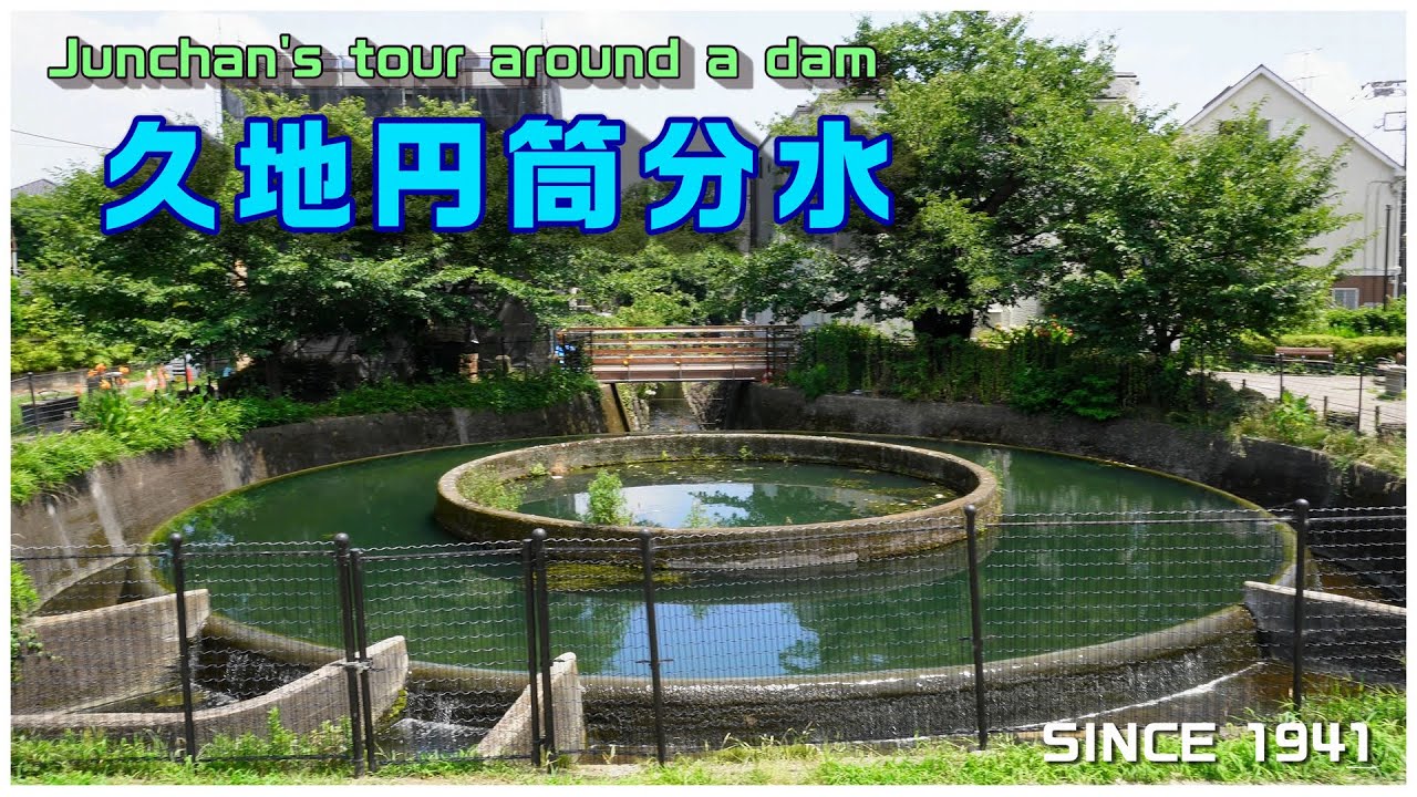 久地円筒分水（神奈川県川崎市高津区）※ナレーション付き