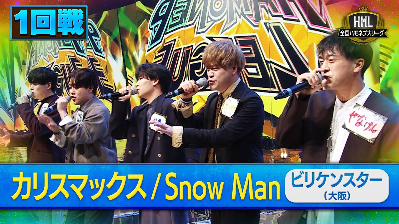【全国ハモネプ大リーグ2025】ビリケンスター「カリスマックス / Snow Man」１回戦歌唱動画♪ーーーーーーーーーー