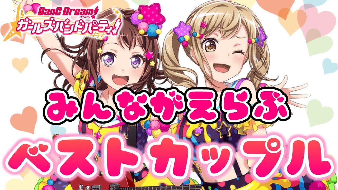 【バンドリ】みんなが選ぶ！ベストカップル【ガルパ】