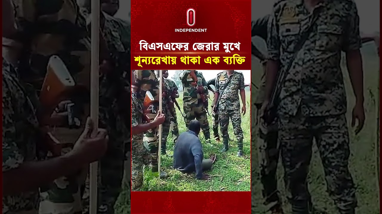 বিএসএফের জেরার মুখে শূন্যরেখায় থাকা এক ব্যক্তি