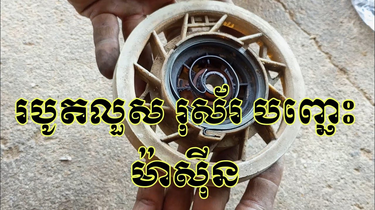 របៀបប្តូរ រុស័រទាញបញ្ឆេះរបស់ម៉ាស៊ីនសាំង,វិធីងាយៗដែលអាចធ្វើបានដោយខ្លួនឯង