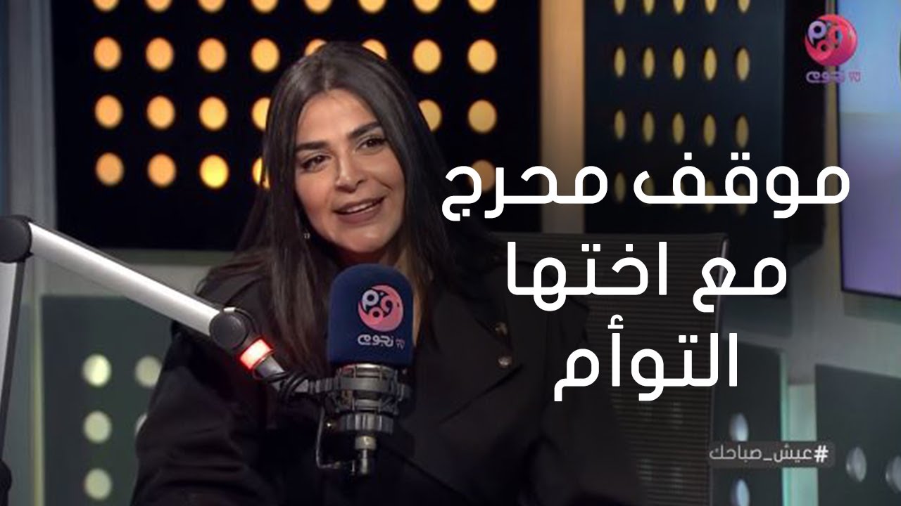 #عيش_صباحك| رانيا منصور تحكي موقف محرج مع اختها التوأم في الشارع و تكشف 