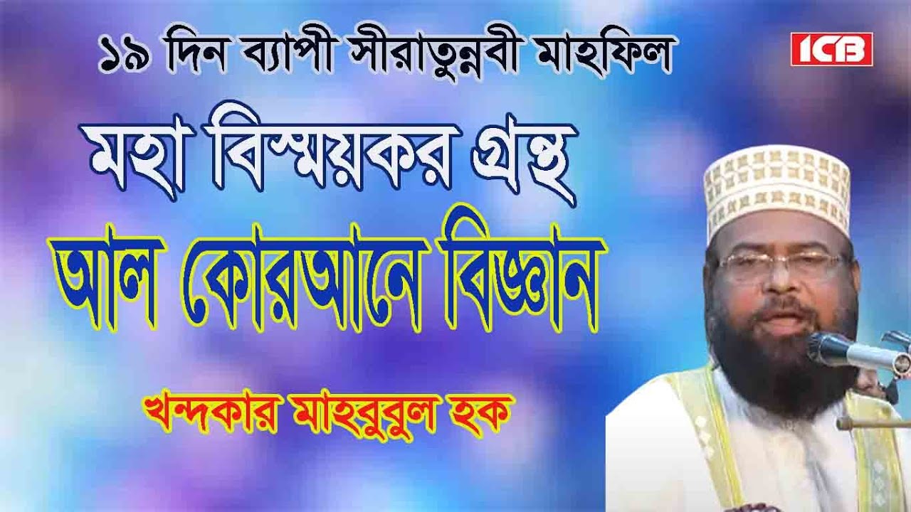 ১৯ দিন ব্যাপী সীরাতুন্নবী মাহফিল | খন্দকার মাহবুবুল হক | Khandakar Mahbubul Hoque New Best Waz