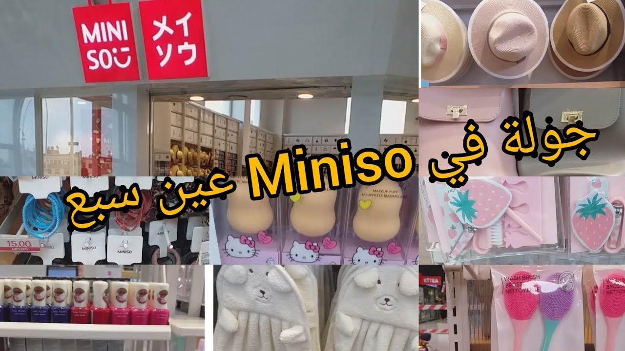 جولة في Miniso  ديال عين سبع تشوفو جديد لكاين ❤ دكشي غزال وبأثمنة مناسبة 😘🛍