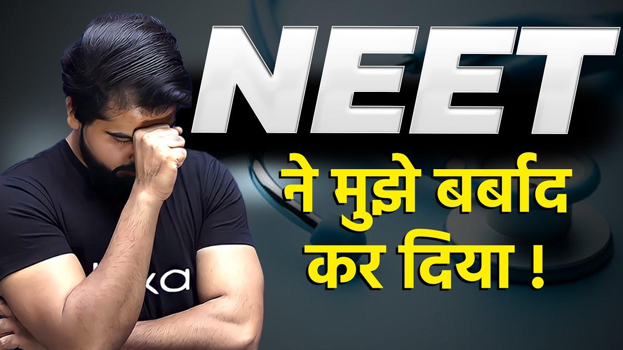 NEET ने मुझे बर्बाद कर दिया !