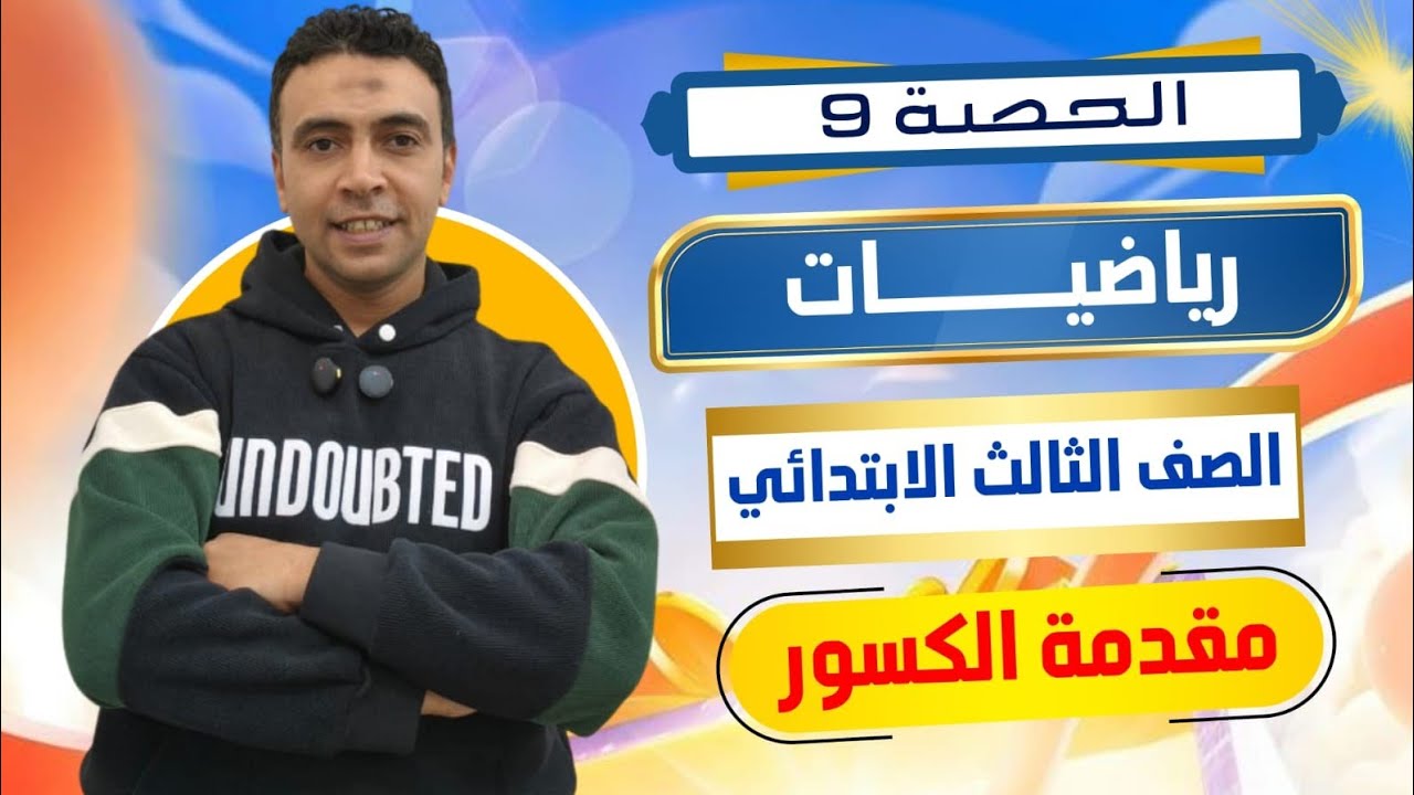 الحصة التاسعة مقدمة شرح الكسور |رياضيات | الصف الثالث الابتدائي مستر محمد السقا تعليم زمان