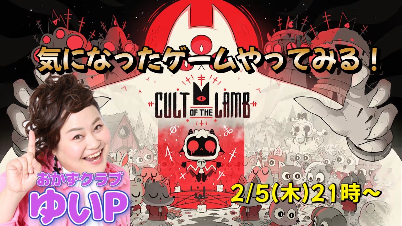 【ゲーム生配信】【Cult of the Lamb】ゆいPのゲーム生配信【おかずクラブゆいP】【概要欄必読💛】※ネタバレ注意