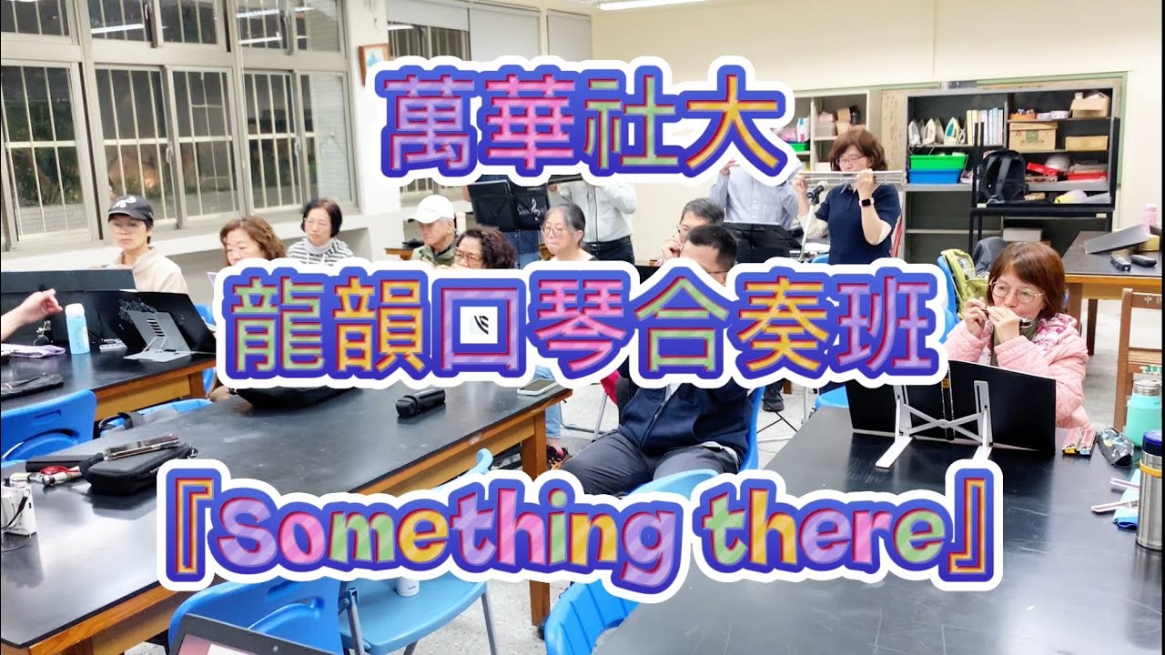 萬華社大「龍韻口琴合奏班」上課紀錄_「Something there」