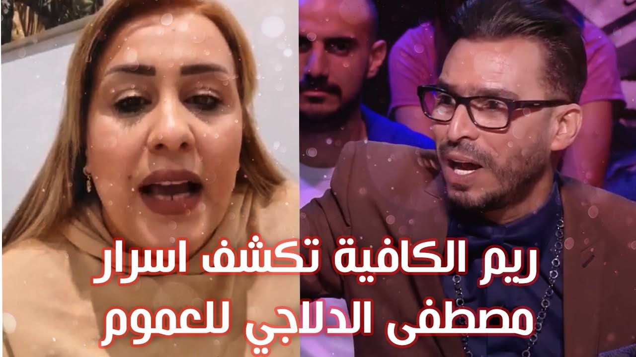 🔴ريم الكافية تكشف حقيقة مصطفى الدلاجي للعموم!