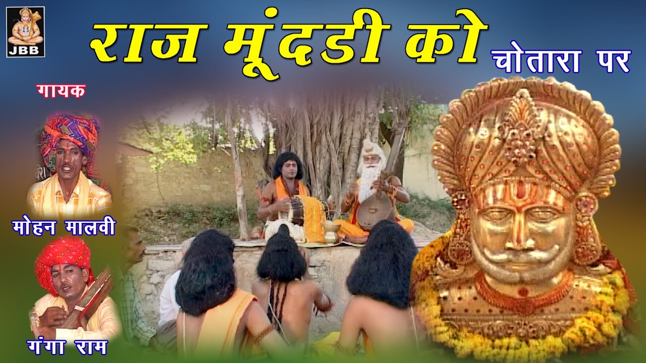 रामापीरजी ओ राम , गायक-मोहन मालवीय व गंगाराम    JBB STUDIO KOTA