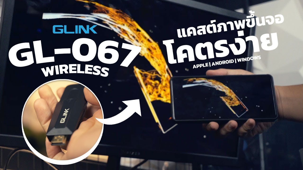 แคสต์ภาพขึ้นจอได้ง่ายๆ ด้วย GLINK GL-067 VIDEO ADAPTER WIRELESS