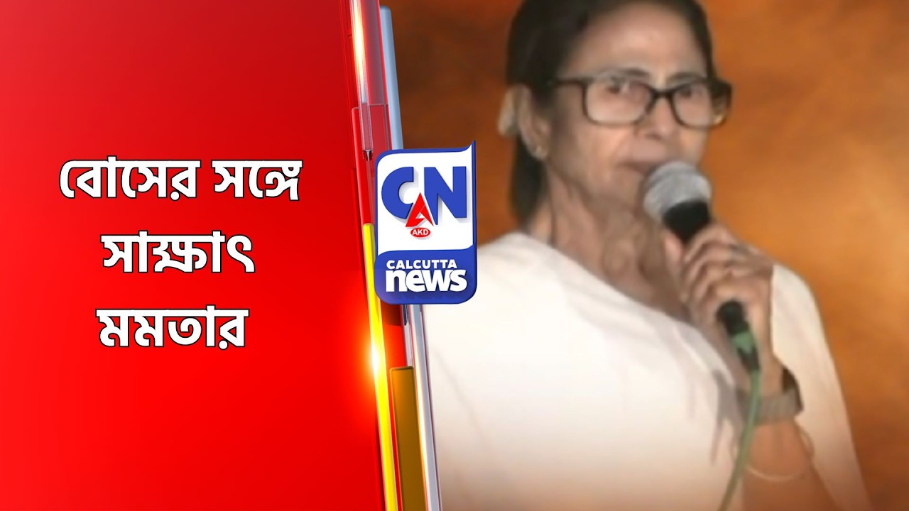 বোসের সঙ্গে সাক্ষাৎ মমতার