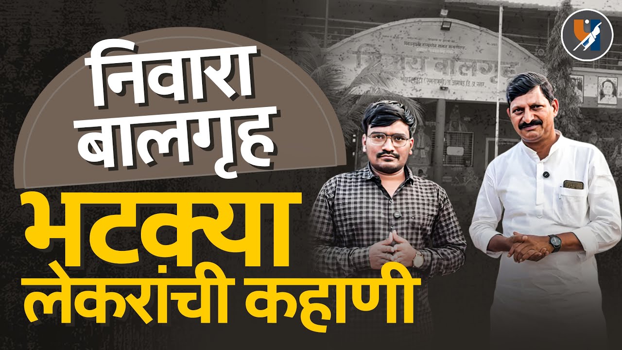 Niwara Balgruh: भटक्या लेकरांची कहाणी Adv Arun Jadhav  #Niwara #BhatkeVimukt #ArunJadhav