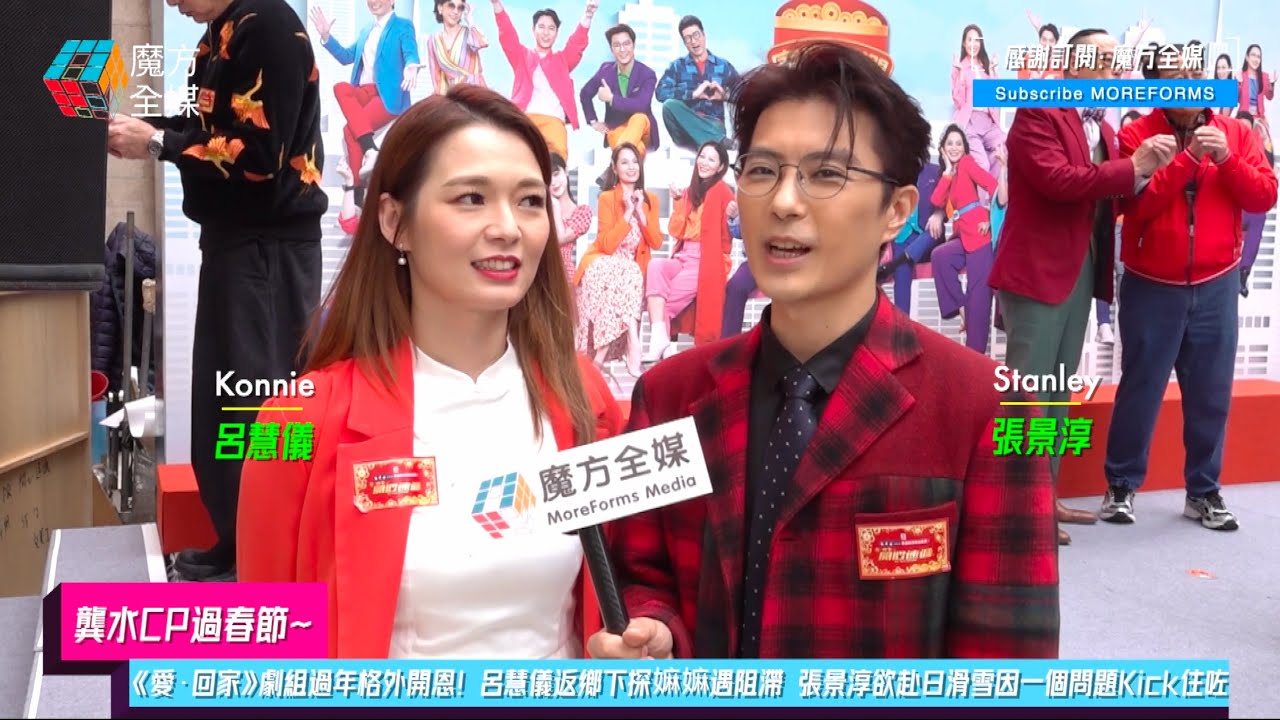 【龔水CP過春節】《愛·回家》劇組過年格外開恩！呂慧儀返鄉下探嫲嫲遇阻滯 張景淳欲赴日滑雪因一個問題Kick住咗
