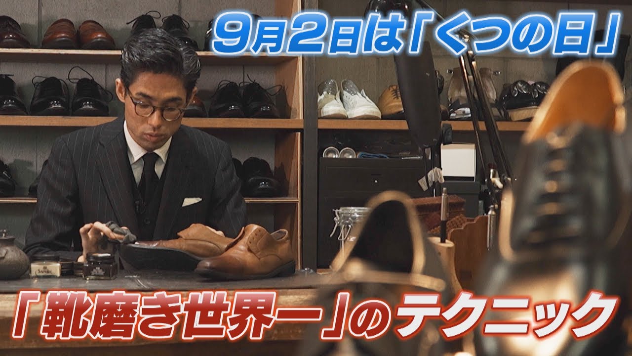 靴磨き世界大会優勝のスゴ技　顔が映り込むワザとは　9月2日は「くつの日」