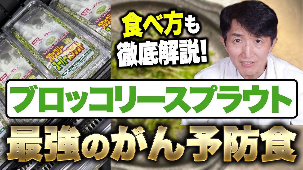 【医師が解説】がんのリスクも低下させる「ブロッコリースプラウト」について