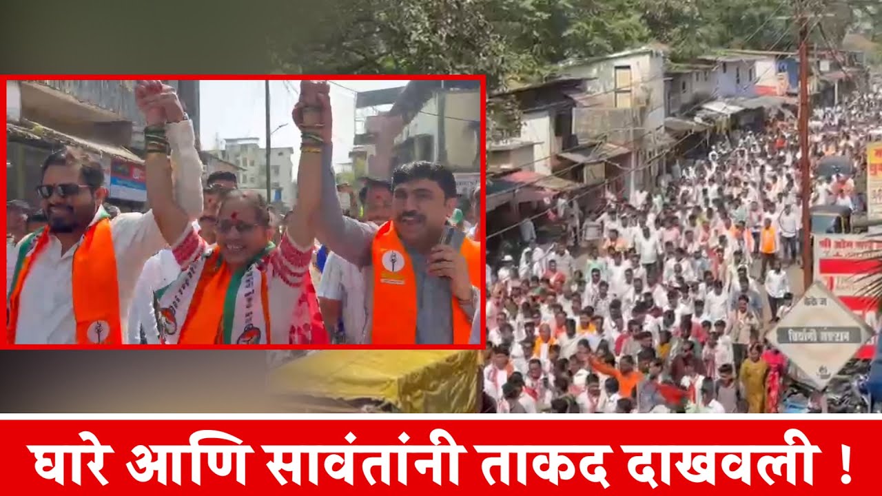 घारे आणि सावंतांनी ताकद दाखवली ! Sudhakar Ghare Nitin Sawant