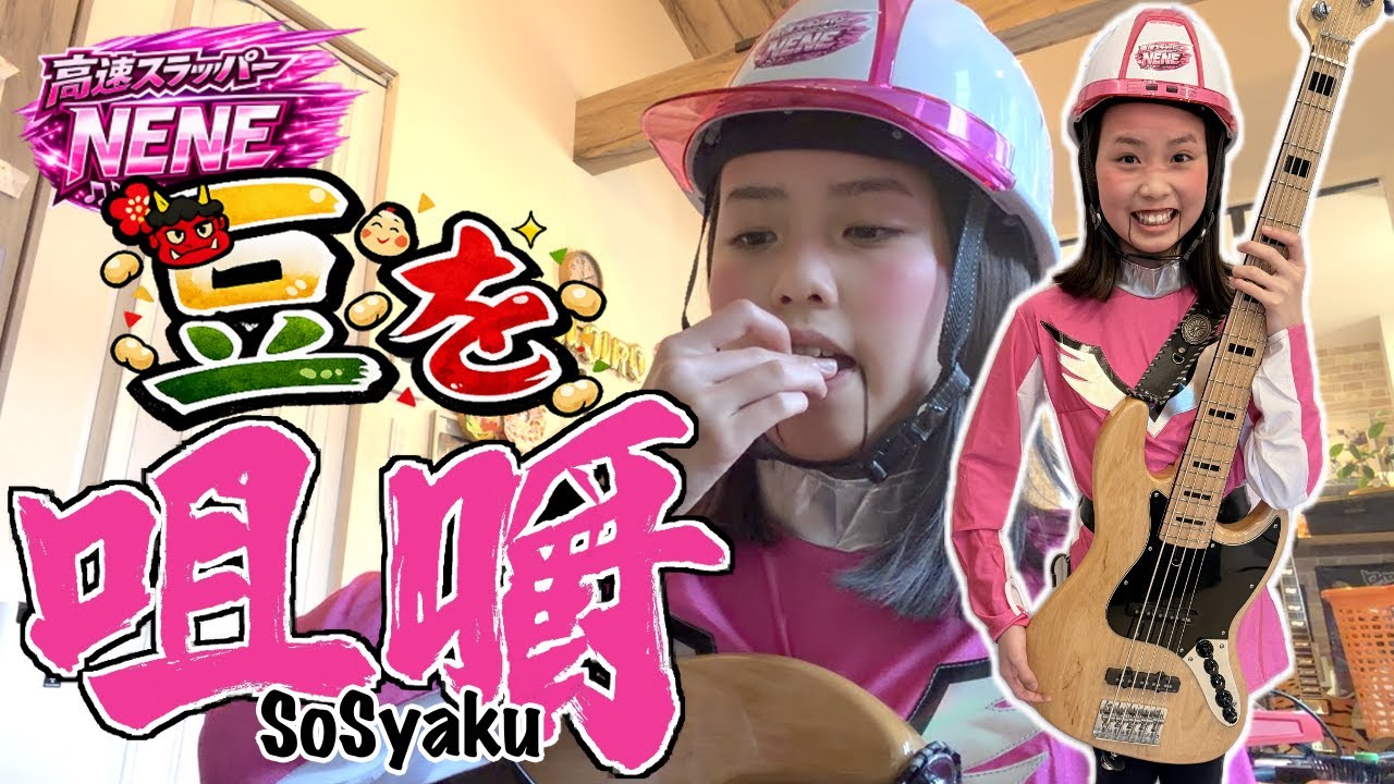 童謡『豆まき』を高スラるも速すぎて咀嚼【高速スラッパーNENE②】by OTOTAROCK