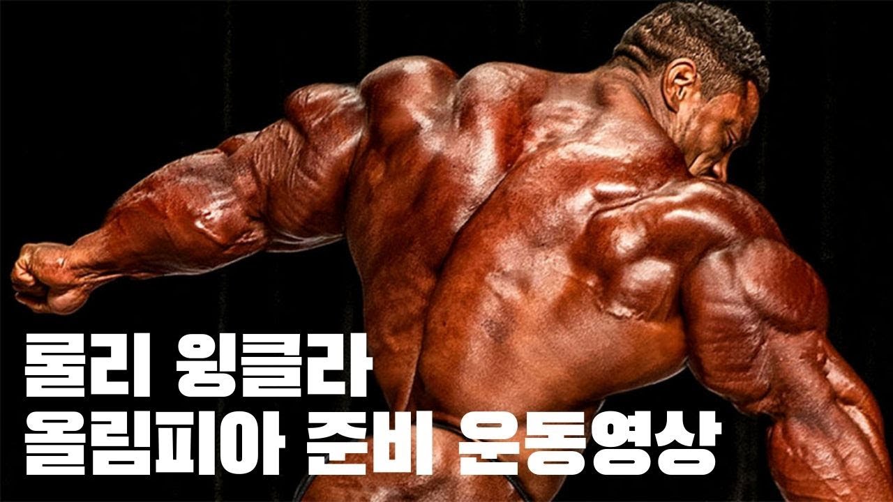 (보디빌더) 롤리 윙클라 2019 올림피아 준비과정 운동기구들이 아주 좋아!
