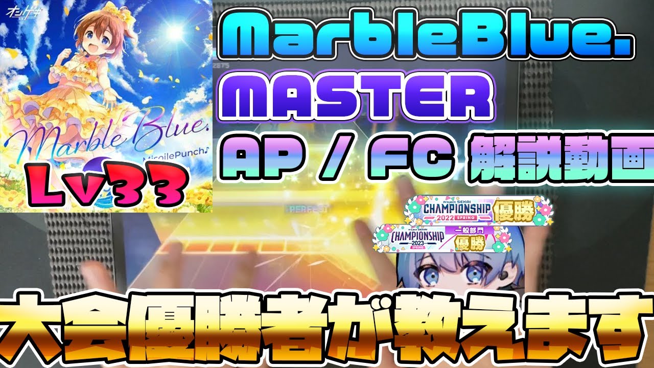 【プロセカ】MarbleBlue.(MASTER) 解説動画
