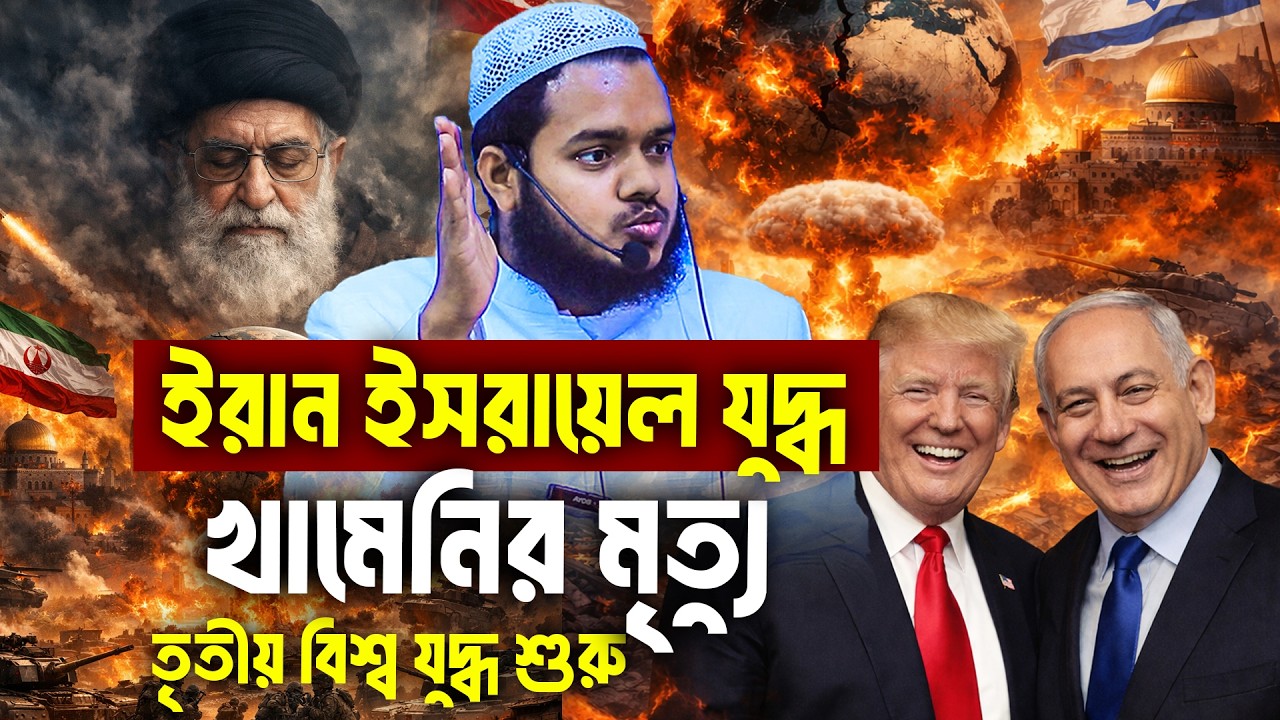 ই'রা'ন ই'সরা'য়েল যু'দ্ধ খা'মে'নির মৃ'ত্যু তৃতীয় বিশ্ব যু'দ্ধ শুরু│Abdullah Bin Abdur Razzak New Waz