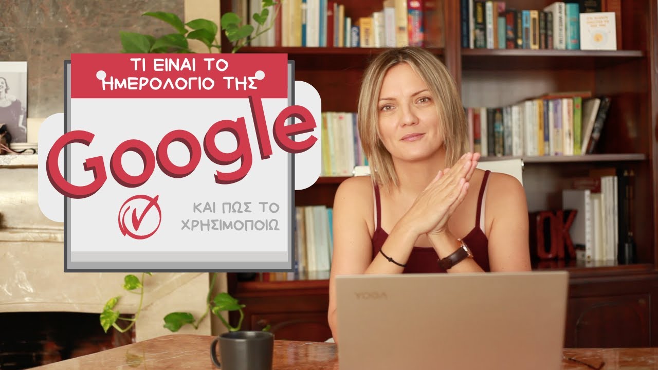 Τι είναι το ημερολόγιο της Google και πώς το χρησιμοποιώ - Google για αρχάριους!
