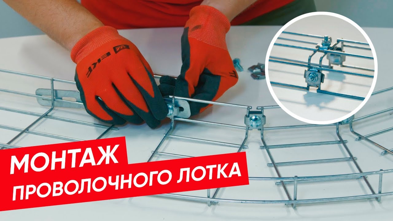 Как монтировать проволочный лоток EKF? | Собираем стыковое соединение и углы для поворота