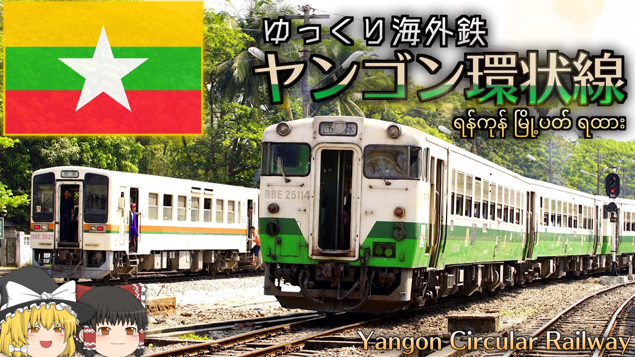 【ゆっくり解説】ヤンゴン環状線