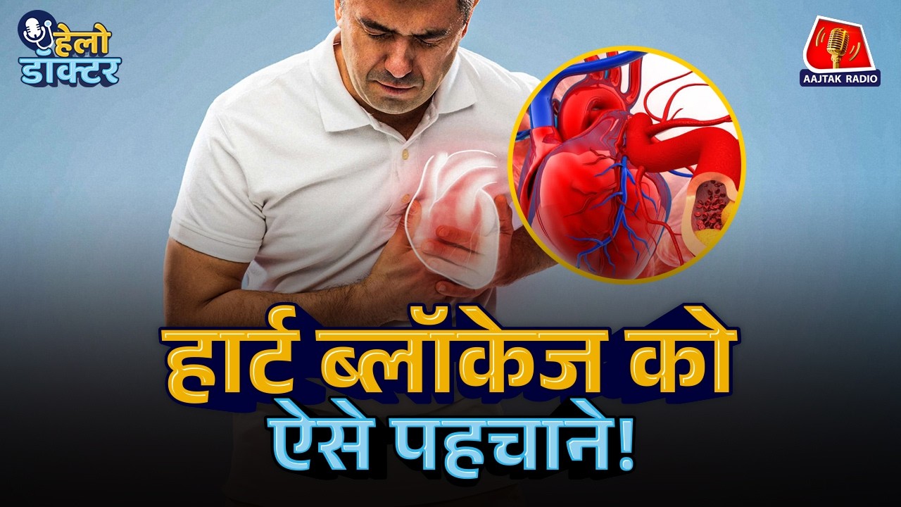 आपका दिल ठीक या खतरे में?हार्ट ब्लॉकेज का पता लगाएँ इन टेस्ट से