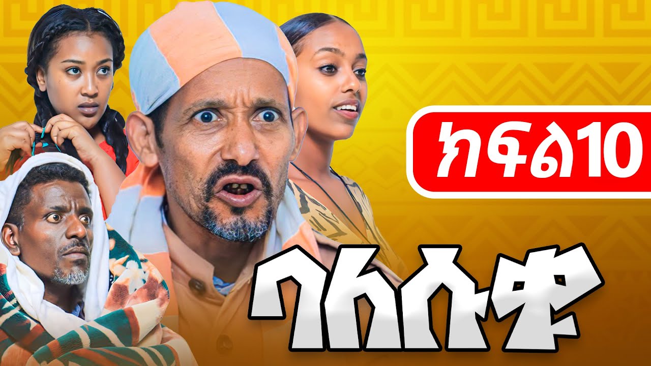 Balesuku Season 1 Episode 10 - ባለሱቁ New Ethiopian Comedy Sitcom drama Fawa TV Ethiopia Balesuqu