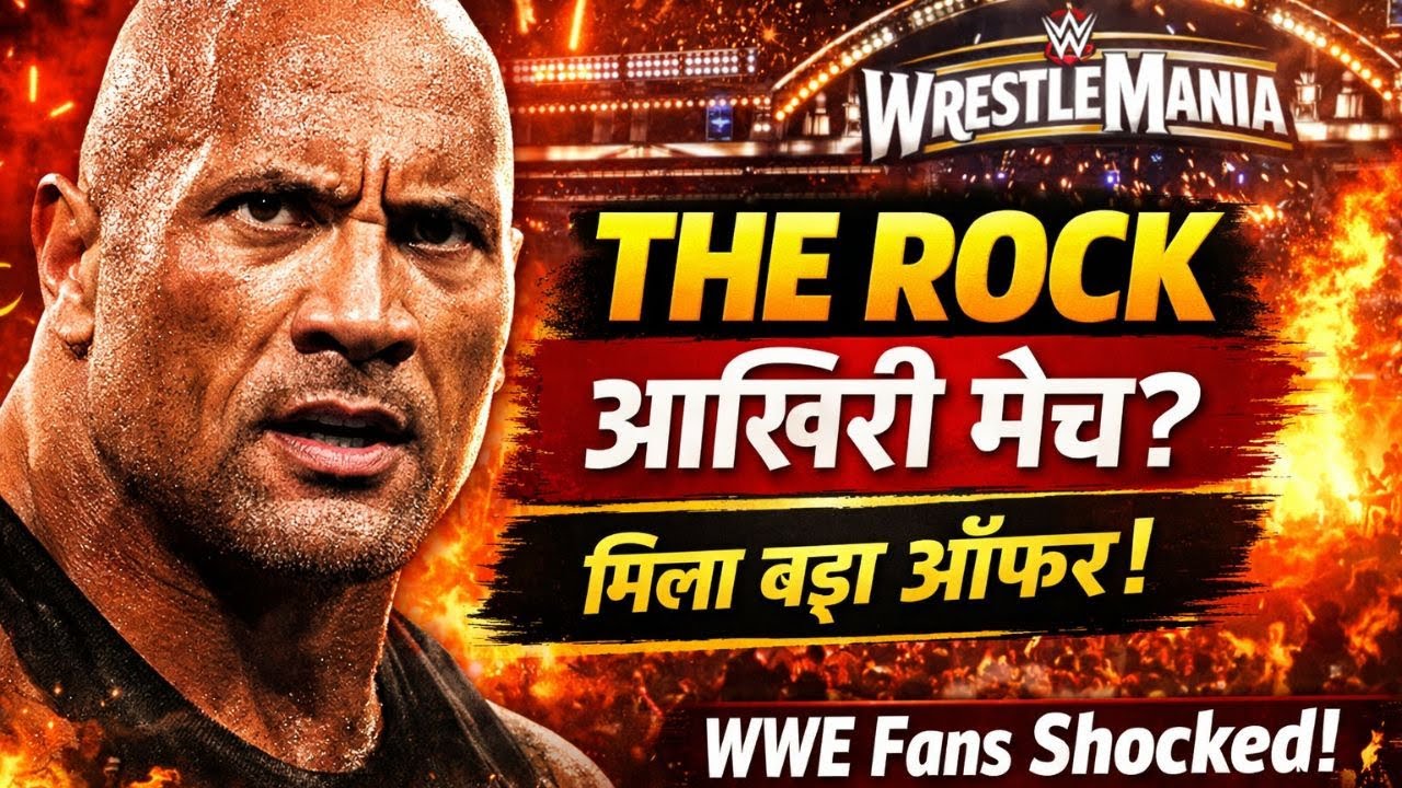The Rock का WWE WrestleMania में आखिरी मैच? मिला बड़ा ऑफर | WWE Fans Shocked!