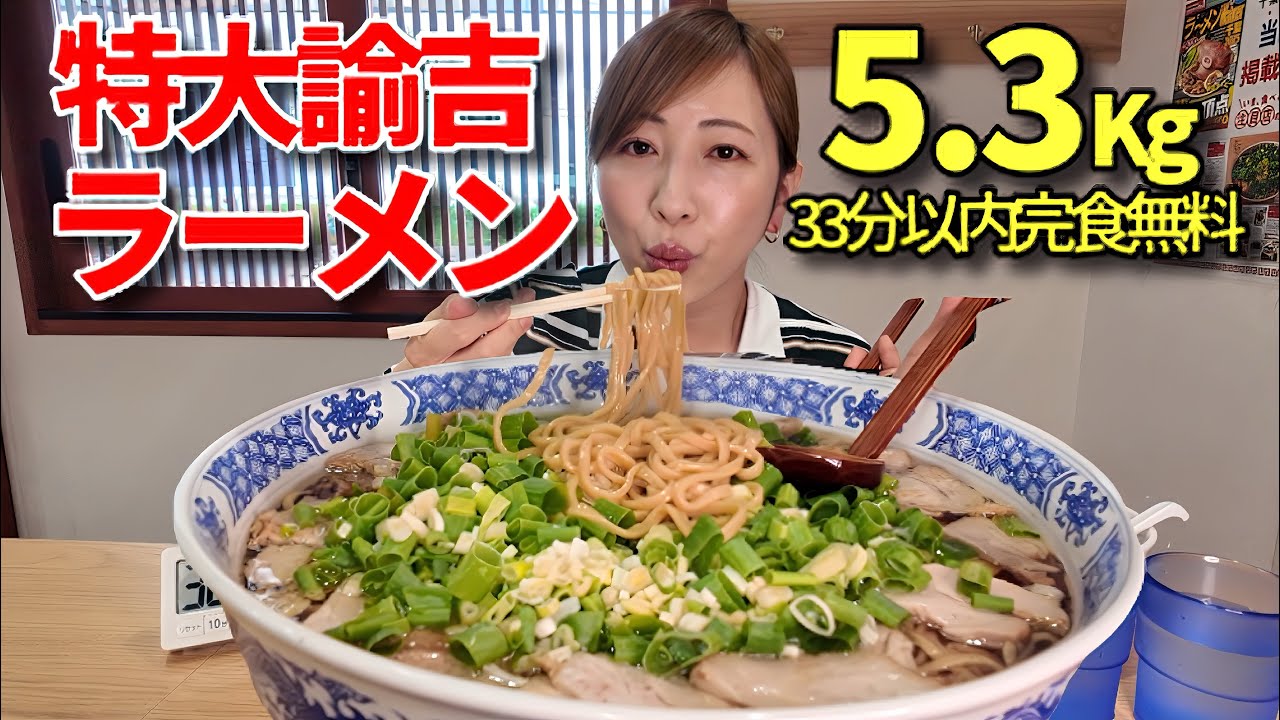 【大食い】特大諭吉ラーメン5.3キロ33分以内完食無料チャレンジに挑戦！【三宅智子】