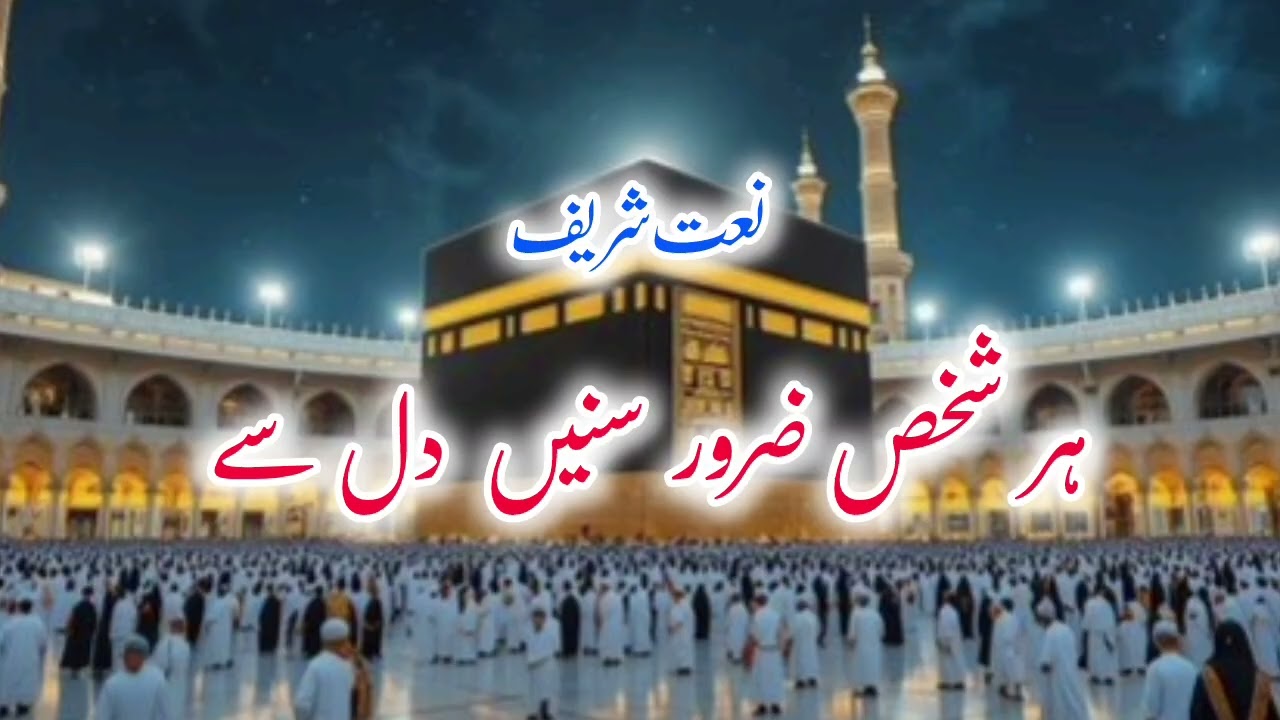 Beautiful Naat Sharif 2026 | Heart Touching Naat in Praise of Prophet Muhammad ﷺ
