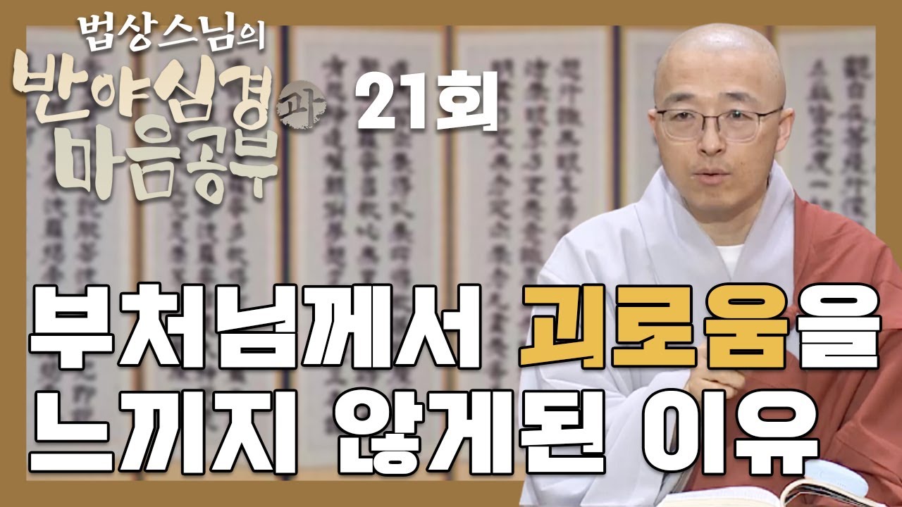 부처님이 괴로움을 느끼지 않게된 이유 - [법상스님의 반야심경과 마음공부 21회]