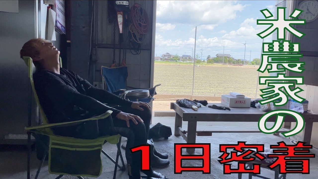 米農家の一日密着