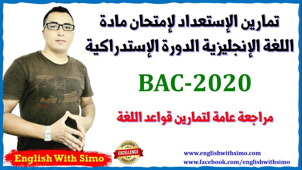 تمارين المراجعة لإمتحان الدورة الإستدراكية 2020 | الإنجليزية مع السيمو