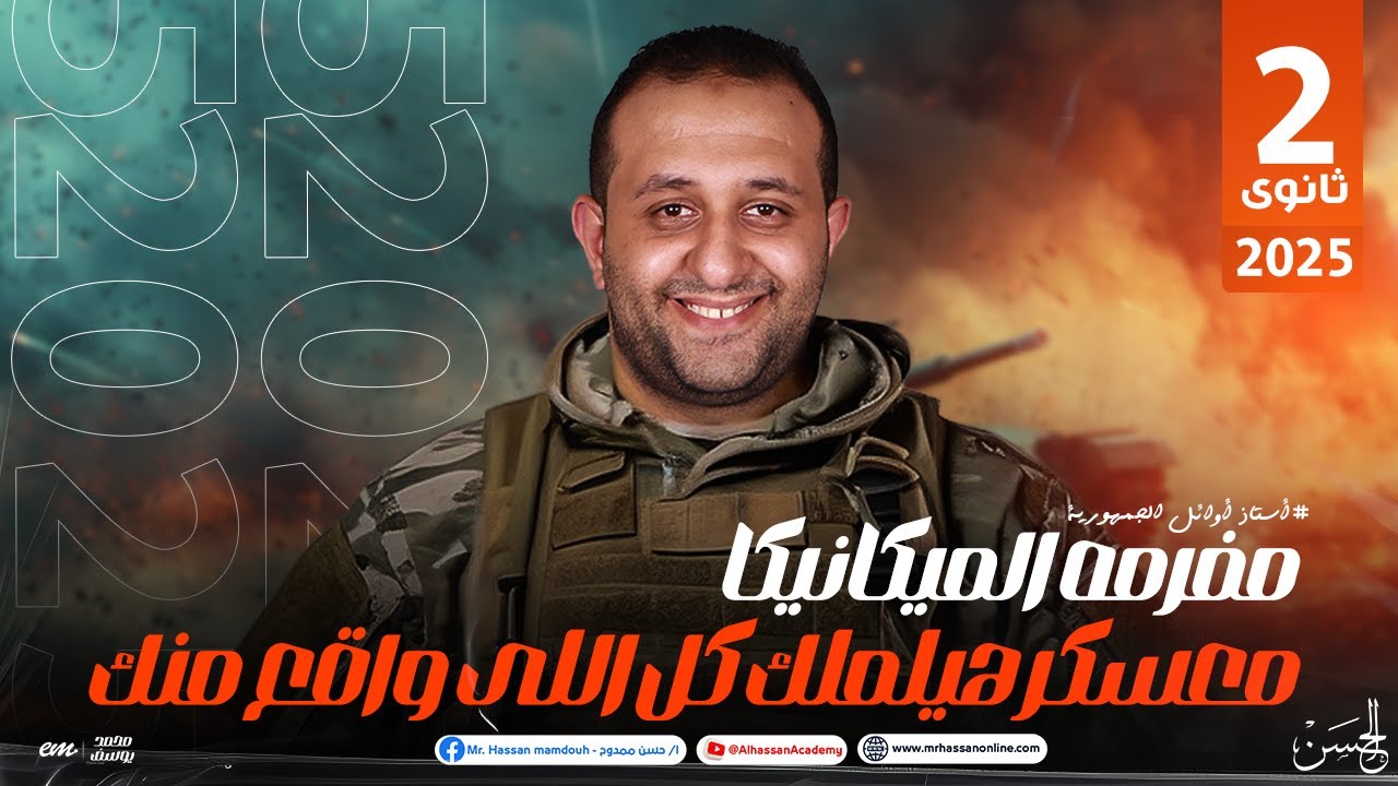مفرمه الميكانيكا معسكر هيلملك كل اللى واقع منك | لطلاب 2 ثانوى الشعبة العلميـة مع الحسن 🔥