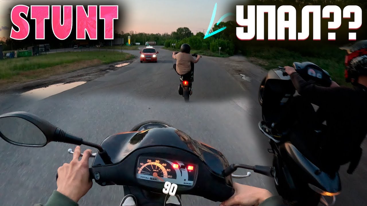 ЛЮТЫЙ STUNT НА SUZUKI LETS 2/3 И ЧУТЬ НЕ УПАЛ НА SUZUKI ZZ INCH UP SPORT