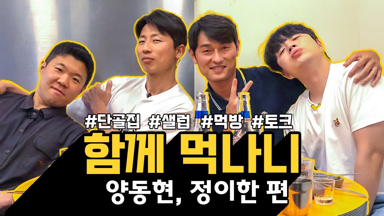 가수 정이한 & 축구선수 양동현 선수와 함께하는 그나니 유튜브 개업식! [함께 먹나니 EP1]